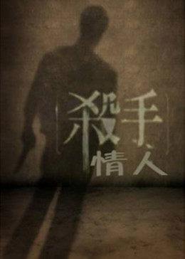 杀手情人封面图