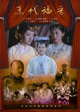 末代福晋封面图