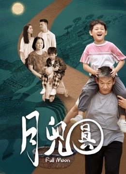 月儿圆封面图