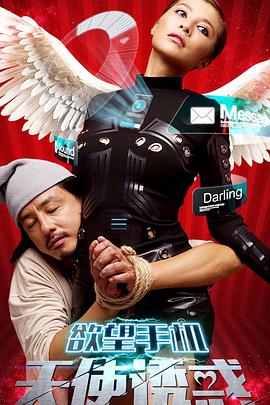 欲望手机：天使诱惑封面图