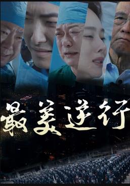 最美逆行封面图