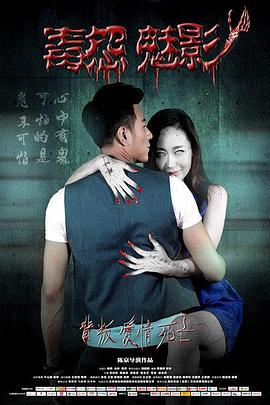 毒怨魅影封面图