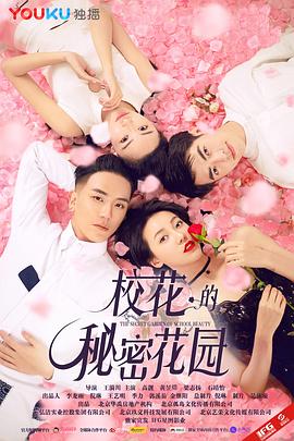 校花的秘密花园封面图