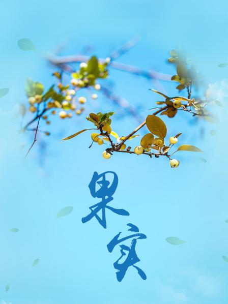 果实封面图