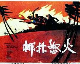 椰林怒火封面图