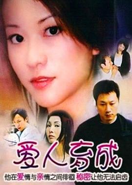 爱人育成封面图