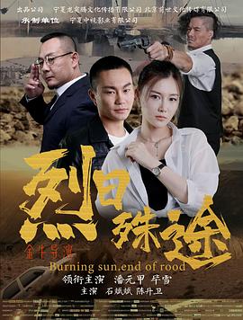 烈日殊途封面图