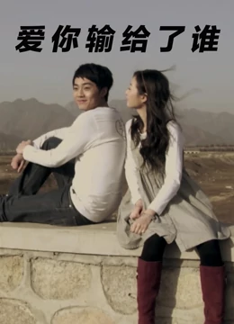 爱你输给了谁封面图