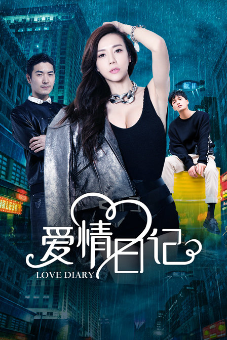 爱情日记封面图
