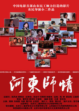 河东师情封面图