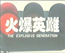 火爆英雌封面图