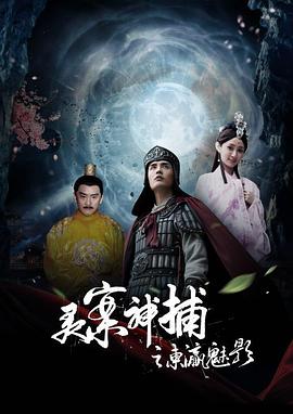 灵案神捕封面图