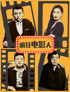 疯狂电影人封面图