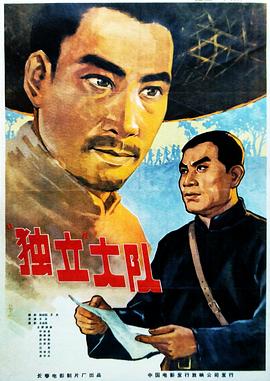 独立大队封面图