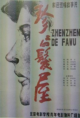 珍珍的发屋封面图