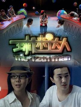 球迷达人封面图