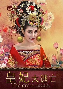 皇妃大逃亡封面图