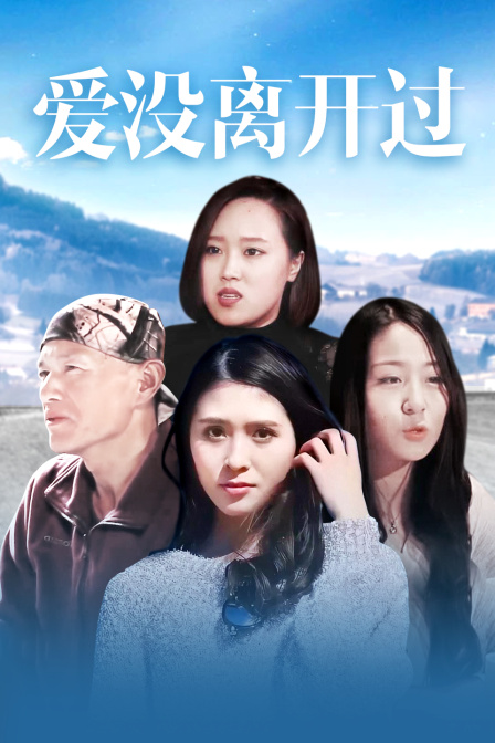 爱没离开过封面图