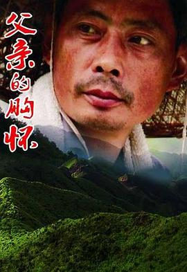 父亲的胸怀封面图