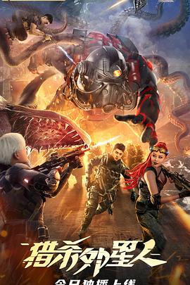 猎杀外星人封面图