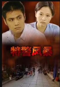 特警风暴封面图