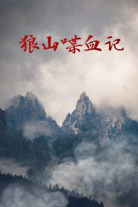 狼山喋血记封面图