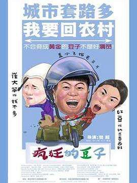 疯狂的豆子封面图