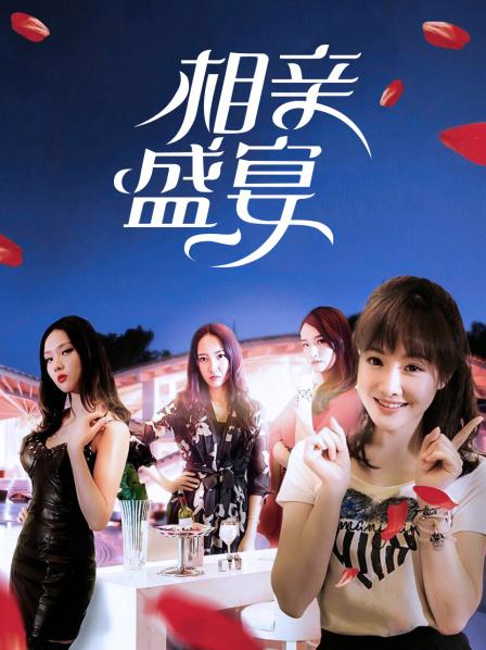 相亲盛宴封面图