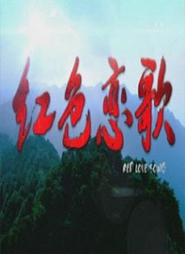 红色恋歌封面图