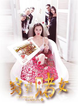 窈窕赌女封面图