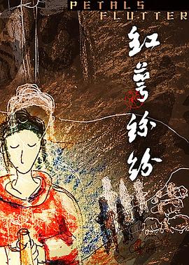 红萼纷纷封面图