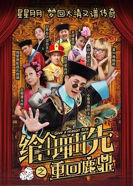 给个理由先之重回鹿鼎封面图