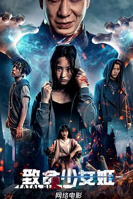 致命少女姬封面图