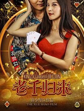 老千归来封面图