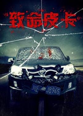 致命皮卡封面图