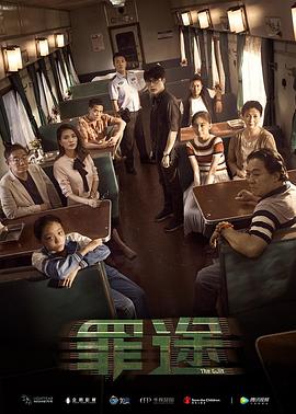 罪途1之死亡列车封面图