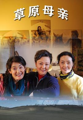 草原母亲封面图