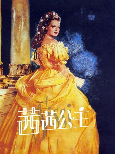 茜茜公主封面图