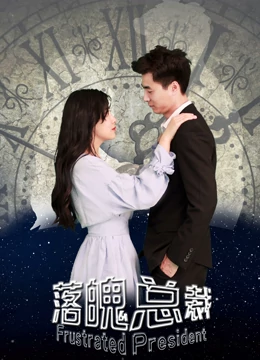 落魄总裁封面图